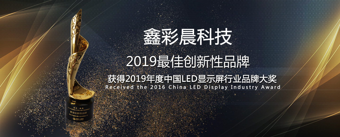 鑫品牌-led顯示屏第一品牌、全國各地實地案例展示